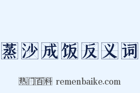 蒸沙成饭反义词是什么意思的图片